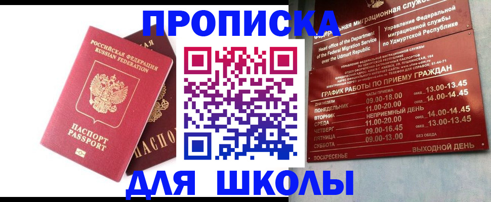 прописка для школы в Подпорожье